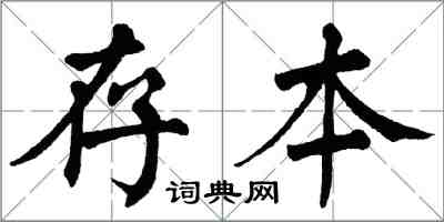 翁闓運存本楷書怎么寫