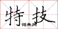 侯登峰特技楷書怎么寫
