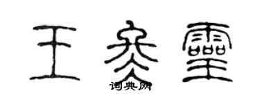 陳聲遠王冬靈篆書個性簽名怎么寫