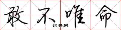 荊霄鵬敢不唯命行書怎么寫
