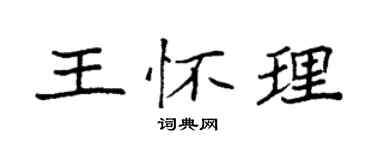 袁強王懷理楷書個性簽名怎么寫