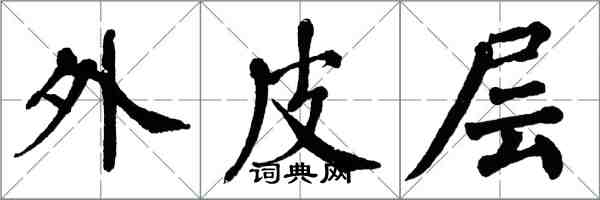 翁闓運外皮層楷書怎么寫