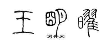 陳聲遠王明耀篆書個性簽名怎么寫