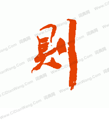 寫的陳字