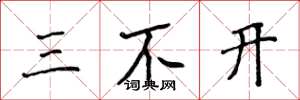 侯登峰三不開楷書怎么寫