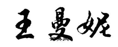 胡問遂王曼妮行書個性簽名怎么寫