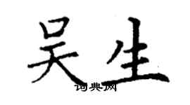 丁謙吳生楷書個性簽名怎么寫