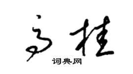 梁錦英高桂草書個性簽名怎么寫