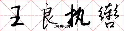 王良執轡怎么寫好看