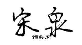 曾慶福宋泉行書個性簽名怎么寫