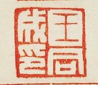“王同成印”篆刻印章