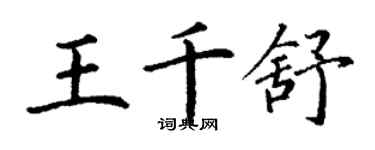丁謙王千舒楷書個性簽名怎么寫