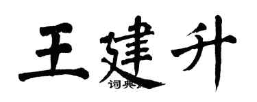 翁闓運王建升楷書個性簽名怎么寫
