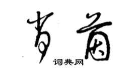 曾慶福肖茵草書個性簽名怎么寫