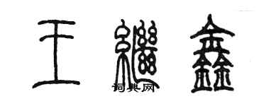 陳墨王繼鑫篆書個性簽名怎么寫