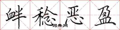 田英章釁稔惡盈楷書怎么寫