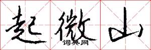 起微山怎么寫好看