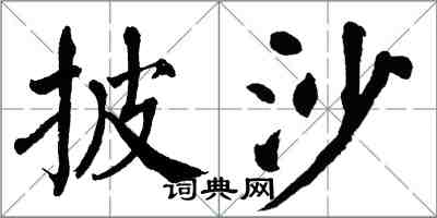 翁闓運披沙楷書怎么寫