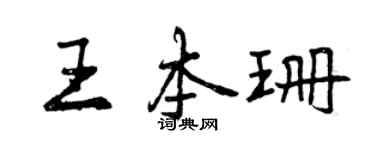 曾慶福王本珊行書個性簽名怎么寫