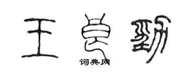 陳聲遠王良勁篆書個性簽名怎么寫