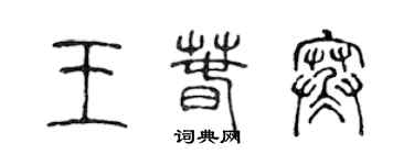 陳聲遠王春寒篆書個性簽名怎么寫