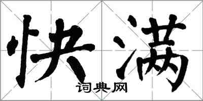 翁闓運快滿楷書怎么寫