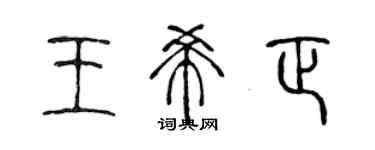 陳聲遠王希正篆書個性簽名怎么寫