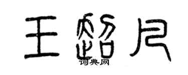 曾慶福王超凡篆書個性簽名怎么寫