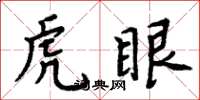 周炳元虎眼楷書怎么寫