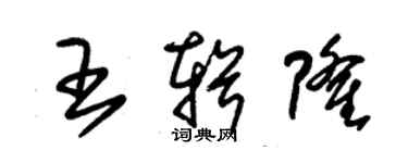 朱錫榮王輯隆草書個性簽名怎么寫