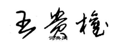 朱錫榮王貴權草書個性簽名怎么寫