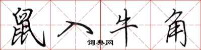 田英章鼠入牛角行書怎么寫