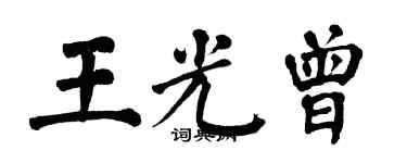 翁闓運王光曾楷書個性簽名怎么寫