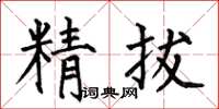何伯昌精拔楷書怎么寫