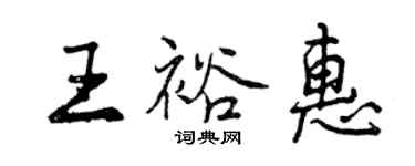 曾慶福王裕惠行書個性簽名怎么寫