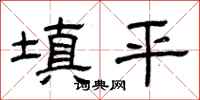 曾慶福填平隸書怎么寫