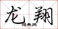 荊霄鵬龍翔行書怎么寫