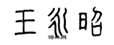 曾慶福王永昭篆書個性簽名怎么寫