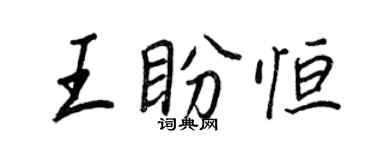 王正良王盼恆行書個性簽名怎么寫