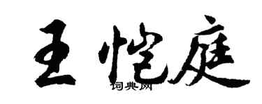 胡問遂王愷庭行書個性簽名怎么寫