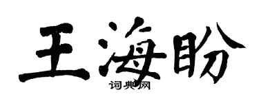 翁闓運王海盼楷書個性簽名怎么寫