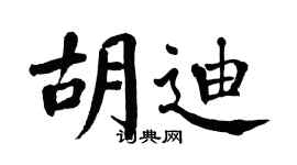 翁闓運胡迪楷書個性簽名怎么寫