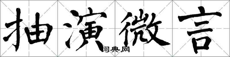 翁闓運抽演微言楷書怎么寫