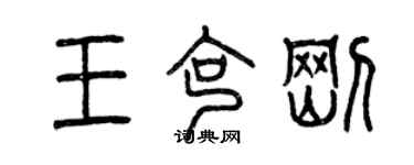 曾慶福王克剛篆書個性簽名怎么寫