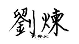 何伯昌劉煉楷書個性簽名怎么寫