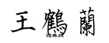 何伯昌王鶴蘭楷書個性簽名怎么寫