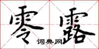 周炳元零露楷書怎么寫