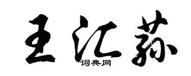 胡問遂王匯蓀行書個性簽名怎么寫