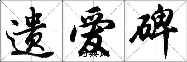 胡問遂遺愛碑行書怎么寫