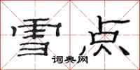 范連陞雪點隸書怎么寫